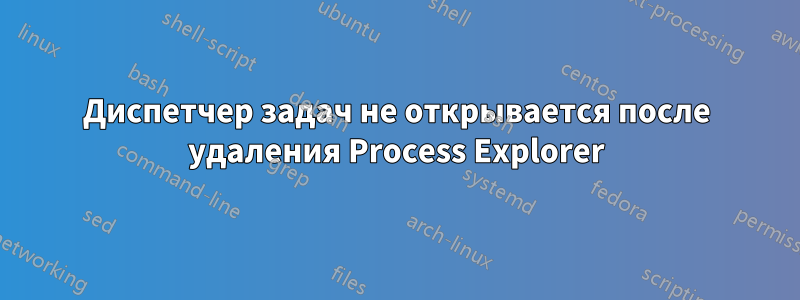 Диспетчер задач не открывается после удаления Process Explorer