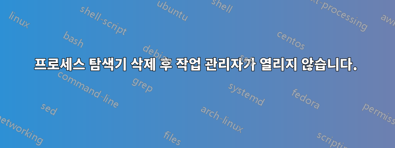 프로세스 탐색기 삭제 후 작업 관리자가 열리지 않습니다.