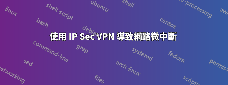 使用 IP Sec VPN 導致網路微中斷