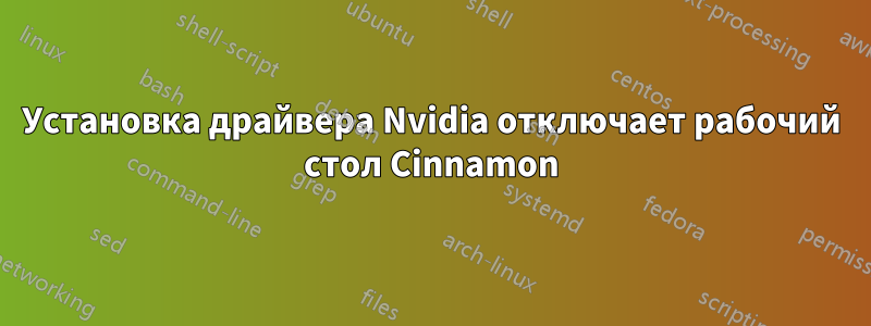 Установка драйвера Nvidia отключает рабочий стол Cinnamon