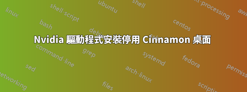 Nvidia 驅動程式安裝停用 Cinnamon 桌面