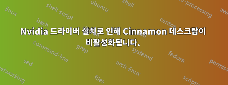 Nvidia 드라이버 설치로 인해 Cinnamon 데스크탑이 비활성화됩니다.