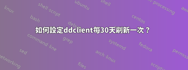 如何設定ddclient每30天刷新一次？