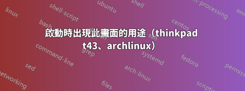 啟動時出現此畫面的用途（thinkpad t43、archlinux）