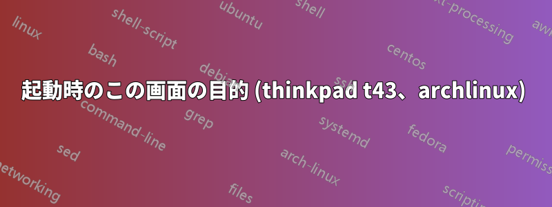 起動時のこの画面の目的 (thinkpad t43、archlinux)