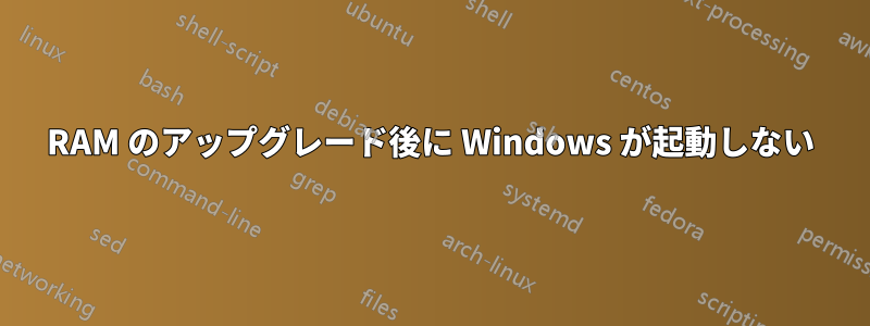RAM のアップグレード後に Windows が起動しない