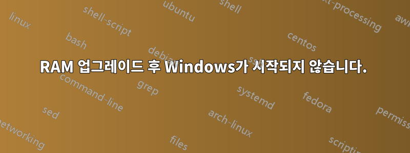 RAM 업그레이드 후 Windows가 시작되지 않습니다.