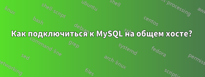 Как подключиться к MySQL на общем хосте?