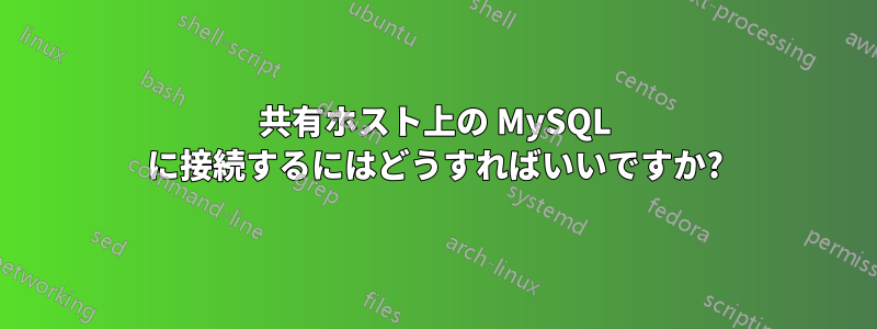 共有ホスト上の MySQL に接続するにはどうすればいいですか?