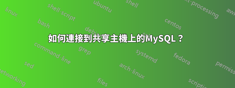 如何連接到共享主機上的MySQL？