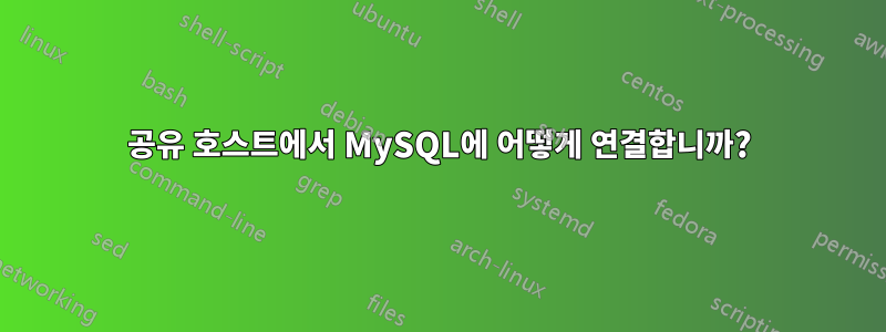 공유 호스트에서 MySQL에 어떻게 연결합니까?