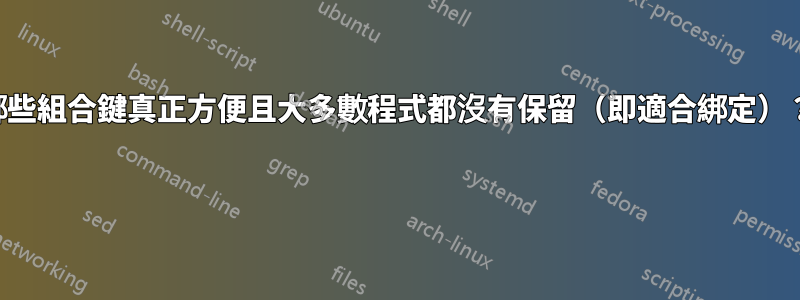 哪些組合鍵真正方便且大多數程式都沒有保留（即適合綁定）？ 