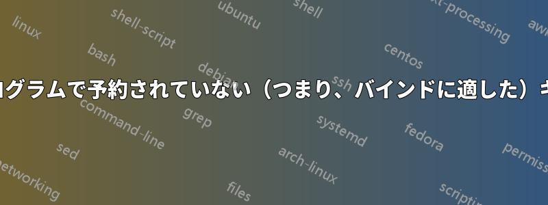 本当に便利で、ほとんどのプログラムで予約されていない（つまり、バインドに適した）キーの組み合わせは何ですか？