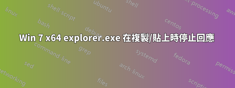 Win 7 x64 explorer.exe 在複製/貼上時停止回應