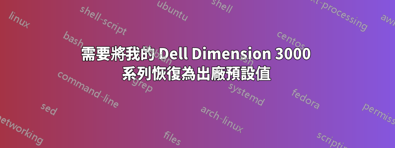 需要將我的 Dell Dimension 3000 系列恢復為出廠預設值