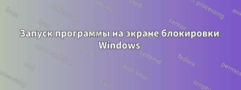 Запуск программы на экране блокировки Windows