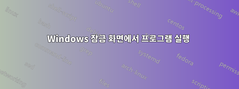 Windows 잠금 화면에서 프로그램 실행