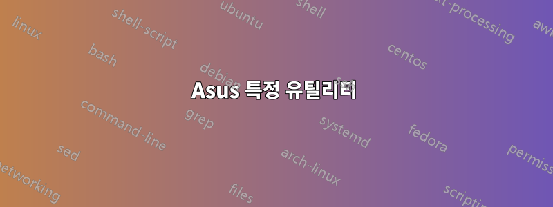 Asus 특정 유틸리티