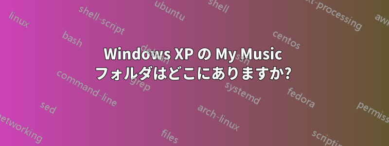 Windows XP の My Music フォルダはどこにありますか?