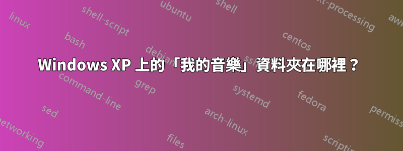 Windows XP 上的「我的音樂」資料夾在哪裡？