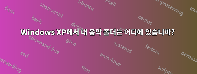 Windows XP에서 내 음악 폴더는 어디에 있습니까?