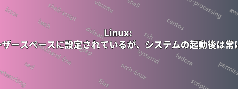 Linux: ガバナーはカーネル内でユーザースペースに設定されているが、システムの起動後は常にオンデマンドに設定される