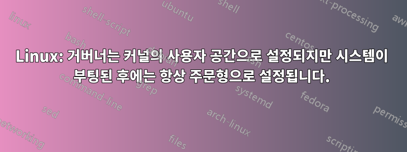 Linux: 거버너는 커널의 사용자 공간으로 설정되지만 시스템이 부팅된 후에는 항상 주문형으로 설정됩니다.