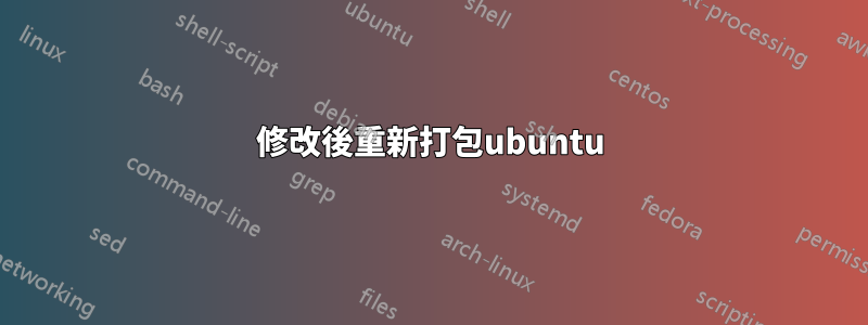 修改後重新打包ubuntu