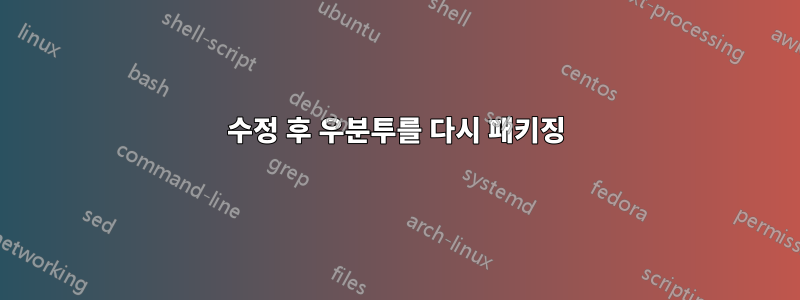 수정 후 우분투를 다시 패키징