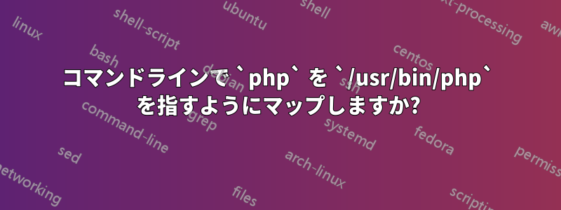 コマンドラインで `php` を `/usr/bin/php` を指すようにマップしますか?