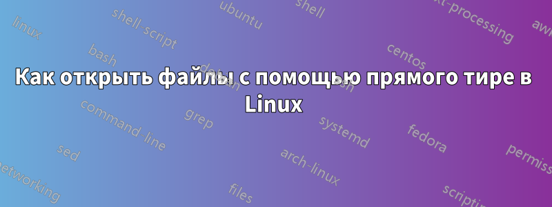 Как открыть файлы с помощью прямого тире в Linux