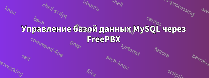 Управление базой данных MySQL через FreePBX