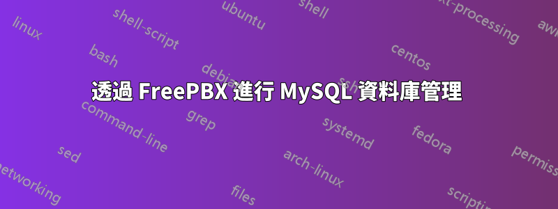 透過 FreePBX 進行 MySQL 資料庫管理