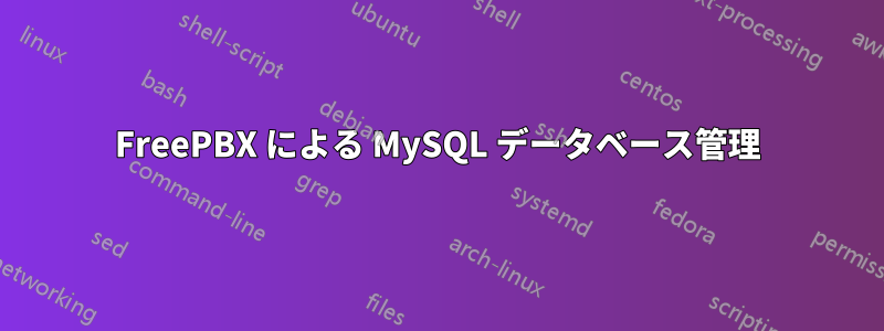 FreePBX による MySQL データベース管理