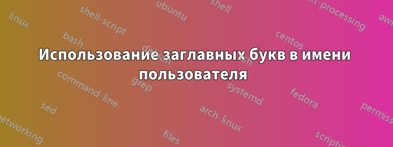 Использование заглавных букв в имени пользователя 