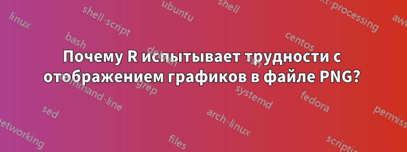 Почему R испытывает трудности с отображением графиков в файле PNG?