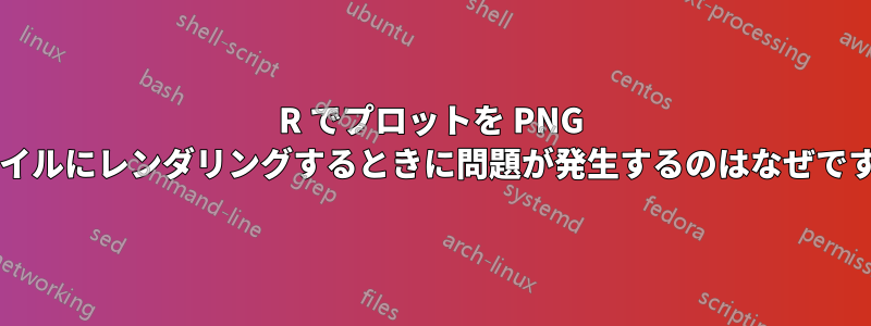 R でプロットを PNG ファイルにレンダリングするときに問題が発生するのはなぜですか?