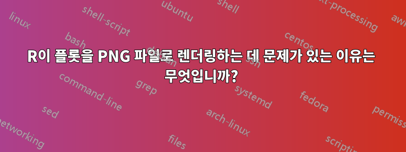 R이 플롯을 PNG 파일로 렌더링하는 데 문제가 있는 이유는 무엇입니까?