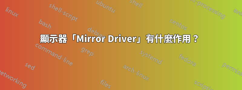 顯示器「Mirror Driver」有什麼作用？