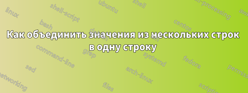 Как объединить значения из нескольких строк в одну строку