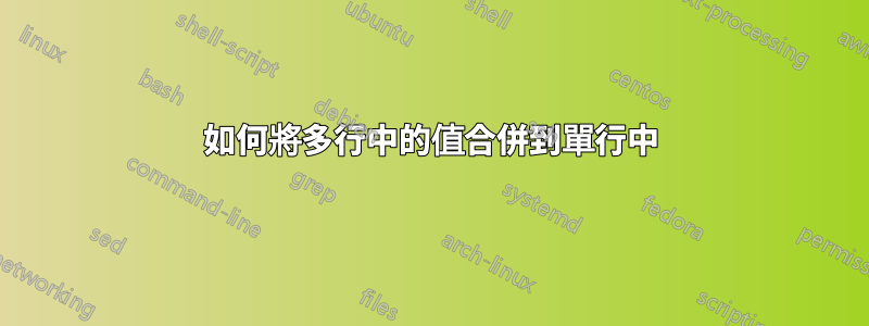 如何將多行中的值合併到單行中