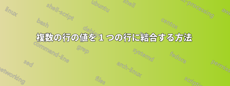 複数の行の値を 1 つの行に結合する方法