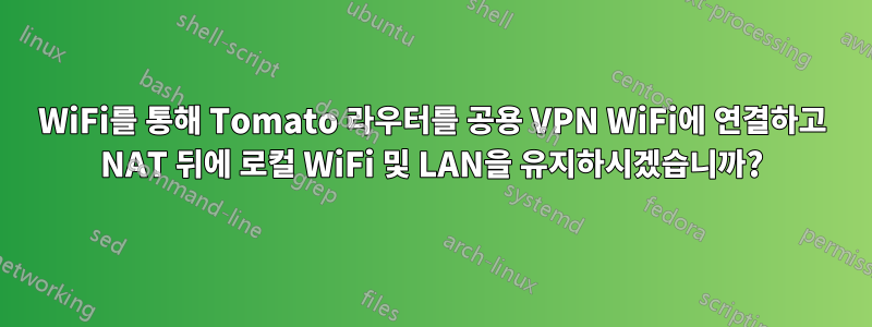 WiFi를 통해 Tomato 라우터를 공용 VPN WiFi에 연결하고 NAT 뒤에 로컬 WiFi 및 LAN을 유지하시겠습니까?