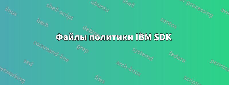 Файлы политики IBM SDK