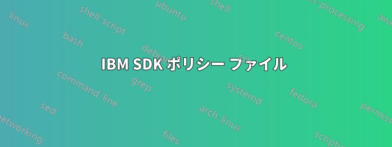 IBM SDK ポリシー ファイル