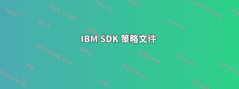 IBM SDK 策略文件