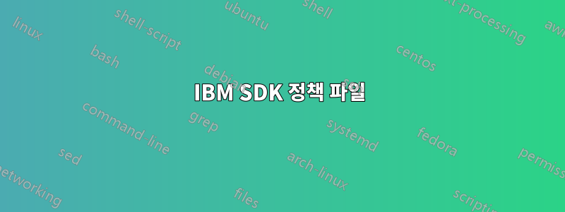 IBM SDK 정책 파일