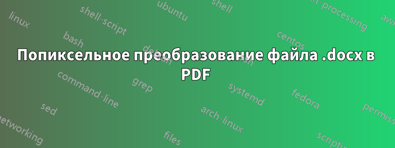 Попиксельное преобразование файла .docx в PDF