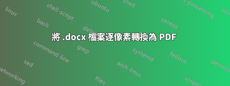 將 .docx 檔案逐像素轉換為 PDF