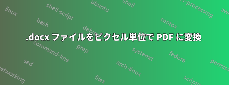 .docx ファイルをピクセル単位で PDF に変換